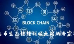TP钱包火币生态链转到以太坊的专家独