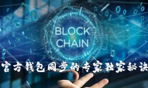 以太坊官方钱包同步的专家独家秘诀大揭秘