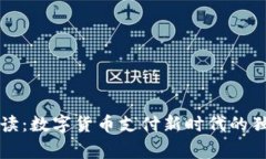 专家解读：数字货币支付新时代的独家