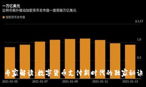 专家解读：数字货币支付新时代的独家秘诀