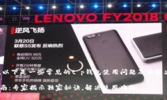 我了解你遇到的问题。以下是一些常见