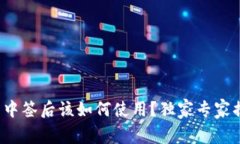 数字货币中签后该如何使用？独家专家