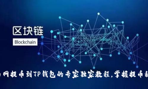 火币网提币到TP钱包的专家独家教程，掌握提币秘诀!