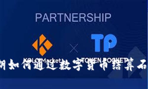 专家揭秘：伊朗如何通过数字货币结算石油的独家秘诀