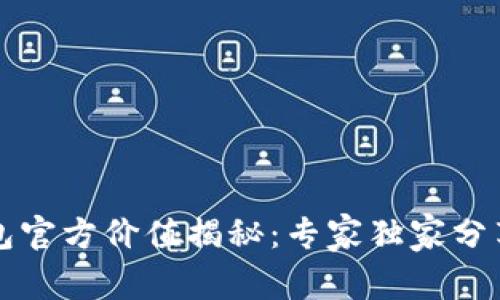 以太坊钱包官方价值揭秘：专家独家分享使用秘诀