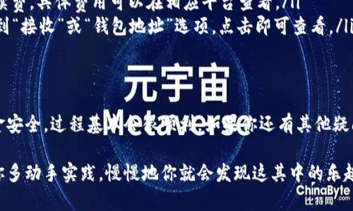在这里，我为你提供一个详细的指南，教你如何将资金从某个平台提到TP钱包。为了方便理解，整个过程分为几个步骤来讲解。

步骤一：了解TP钱包
首先，你可能会问，什么是TP钱包？TP钱包是一种数字资产管理工具，支持多种加密货币的存储和转账。它的界面友好，操作简单，特别适合数字货币的新手用户。如果你想管理你的加密资产，TP钱包是一个不错的选择。

步骤二：注册与设置TP钱包
在开始转账之前，首先需要确保你已经注册并设置好自己的TP钱包。如果还没有，下面是一些简单的步骤：
ul
    li下载TP钱包的应用程序：可以在App Store或Google Play上找到。/li
    li按照指示进行注册：通常需要输入一些基本信息，并设置密码。/li
    li安全性设置：建议启用双重认证等安全措施，以确保你的资产安全。/li
/ul
一旦你设定好了，还可以生成一个唯一的收款地址，记得把这个地址记录下来，因为在稍后你将需要用到它。

步骤三：选择一个交易平台
如果你已经有一些数字货币的资产在一个交易平台上，比如币安、火币等，那么接下来的步骤就是在这些平台上进行提现。
选择一个你常用的平台登陆，检查你的资产余额，这样才能确保你有足够的资金进行转账。

步骤四：提现流程
在平台上的提现流程一般都比较类似，以下是一个典型的流程：
ul
    li登录到你的交易平台账户。/li
    li导航到“资产”或“钱包”部分，找到“提现”或“转账”选项。/li
    li选择你想要提现的加密货币，输入提现金额。/li
    li在下一步填写TP钱包的收款地址：这里是你在TP钱包中生成的地址。/li
    li检查所有信息无误后，确认提交。/li
/ul
这一过程有时会要求你进行身份验证，这个也是为了保护你的账户安全。确认所有步骤无误后，提交申请。

步骤五：等待处理
提交提现请求后，系统会进行处理，这个时间长短视平台而定，有的可能会在几分钟内完成，有的则可能需要几个小时。
你可以在平台上查看提现状态，一旦状态变为“已完成”，说明资金已经发送到你的TP钱包。

步骤六：确认到账
最后一步是登录到你的TP钱包，检查你的余额是否已经更新，确保资金顺利转入。如果到账了，那恭喜你！你已经成功将资金从平台提取到TP钱包了。
如果没有到账，不用着急，可以先检查一下在交易平台的提现记录，确认是否有任何错误。另外，也可以查看TP钱包的交易记录，确认是否已经成功接收。

常见问题分析
在整个提现过程中，可能会遇到一些常见问题，这里为大家整理了一些常见的疑问：
ul
    listrong提现为什么总是失败？/strong这可能是因为输入的收款地址错误，或者是没有足够的提现额度。/li
    listrong转账需要多长时间？/strong这个取决于多个因素，包括平台的处理速度和区块链确认时间，一般来说，几分钟到几个小时不等。/li
    listrong是否需要支付手续费？/strong是的，大多数平台会收取一定的交易手续费，具体费用可以在相应平台查看。/li
    listrong如何找到TP钱包地址？/strong在TP钱包应用内，通常在主界面可以找到“接收”或“钱包地址”选项，点击即可查看。/li
/ul

总结
总体来看，将资金从平台提取到TP钱包并不复杂，只要你耐心按照步骤操作，注意资金安全，过程基本会很顺利。如果你还有其他疑问，欢迎留言讨论！数字货币的世界很庞大，我们一起探索吧！

希望这个指南能够帮助到你，让你轻松地完成从平台提到TP钱包的操作。其实，只要你多动手实践，慢慢地你就会发现这其中的乐趣和价值！