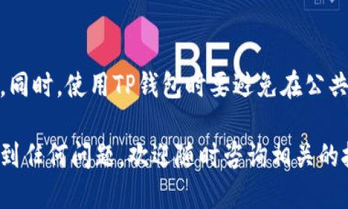 要在雷电模拟器中使用TP钱包，您可以按照以下步骤操作：

步骤一：下载雷电模拟器
首先，确保您已经在您的电脑上安装了雷电模拟器。如果还没有，请访问雷电模拟器的官方网站，下载并安装最新版本的模拟器。

步骤二：打开雷电模拟器
安装完成后，打开雷电模拟器。您会看到一个模拟的Android桌面，这里就像使用实际的手机一样。

步骤三：下载TP钱包
在模拟器中，打开“应用商店”或“浏览器”，然后搜索“TP钱包”或直接访问TP钱包的官方网站下载 APK 文件。为了安全，可以确保从官方网站下载。

步骤四：安装TP钱包
如果您是下载的APK文件，可以把这个文件直接拖到雷电模拟器窗口中，模拟器会自动开始安装这个应用。等待安装完成后，您就可以在模拟器的桌面上找到TP钱包的图标了。

步骤五：设置TP钱包
打开TP钱包，按照提示进行设置。您可能需要创建一个新钱包，也可能需要导入您已有的钱包。对于新用户，建议仔细阅读相关的安全提示和使用说明。

步骤六：使用TP钱包
一切设置完成后，您就可以开始使用TP钱包进行交易或管理您的数字资产了。在使用过程中要注意保护好您的私钥和助记词，确保安全。

注意事项
尽量保持模拟器和TP钱包的更新，以获得最佳的使用体验和安全保护。同时，使用TP钱包时要避免在公共网络环境下操作，以防止潜在的安全风险。

以上就是在雷电模拟器中使用TP钱包的基本步骤。如果您在过程中遇到任何问题，欢迎随时咨询相关的技术支持或社区讨论！
