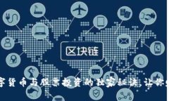 专家揭秘：数字货币与股票投资的独家