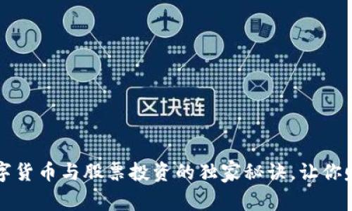 专家揭秘:数字货币与股票投资的独家秘诀,让你赚得盆满钵满!