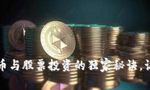 专家揭秘:数字货币与股票投资的独家秘诀,让你赚得盆满钵满!