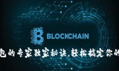 以太坊切换钱包的专家独家秘诀，轻松