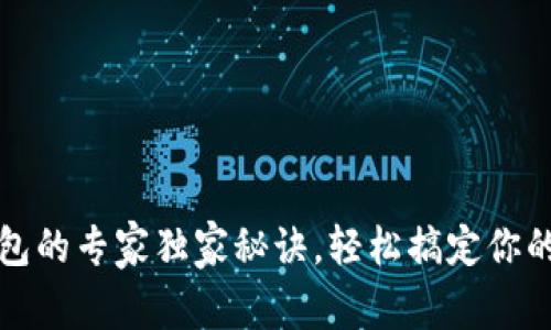 以太坊切换钱包的专家独家秘诀,轻松搞定你的数字资产安全