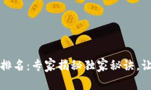 2023年区块链钱包排名：专家揭秘独家秘诀，让你的资产安全无忧！