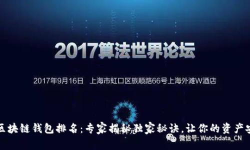 2023年区块链钱包排名：专家揭秘独家秘诀，让你的资产安全无忧！