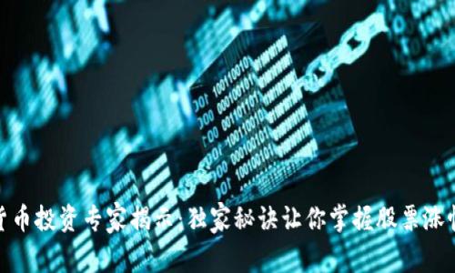 数字货币投资专家揭示：独家秘诀让你掌握股票涨幅限制