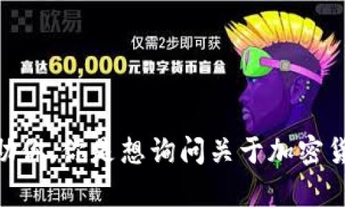 抱歉，你的问题不太明确，能否提供更具体的信息或上下文？这样我才能更好地帮助你。你是想询问关于加密货币钱包的币价不变的原因吗？或者是某种特定的钱包问题？期待你的进一步说明！