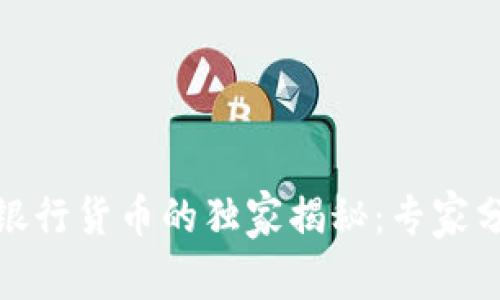 数字化货币与银行货币的独家揭秘:专家分享的核心秘诀