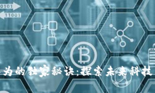 数字货币与华为的独家秘诀:探索未来科技与金融的结合
