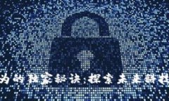 数字货币与华为的独家秘诀：探索未来