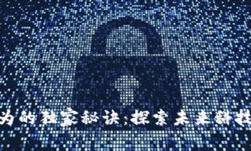 数字货币与华为的独家秘诀:探索未来科技与金融的结合