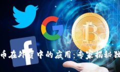 数字货币在外贸中的应用：专家揭秘独