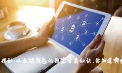 专家揭秘：以太坊钱包的独家分类秘诀