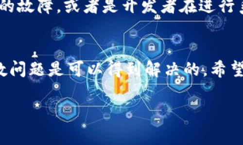 为了更好地帮助解决“手机连接不上TP钱包”的问题，我们可以提供一些实用的建议和步骤。在开始之前，如果你正在经历这个问题，不妨稍微放松一下，毕竟这种事情总会有办法解决的。以下是一些可以尝试的解决方案，希望能帮助到你。

检查网络连接
首先我们要检查的是手机的网络连接。说真的，有时候这个问题就来自于网络不稳定。无论你是在用Wi-Fi还是移动数据，都要确保网络是畅通的。
你可以尝试关闭再打开一下Wi-Fi或者移动数据，看看能否恢复连接。有时候，简单的重启你的手机也能解决问题。别忘了检查一下你的路由器，如果是Wi-Fi连接不上的话，可能是路由器的问题。

检查TP钱包的权限设置
接下来，我们需要看看TP钱包的权限设置。你可以在手机的设置中找到TP钱包，然后查看它的权限是否正常开启。比如说，应用需要访问网络、存储等权限，如果这些权限没有打开的话，肯定会影响到连接。

更新TP钱包应用
如果你的TP钱包长时间没有更新，那也可能是导致连接不上的原因之一。应用版本较旧可能会存在一些兼容性问题。你可以去应用商店看看是否有更新，更新之后再试试连接。

清理缓存和数据
有时候应用的缓存和数据会影响到正常使用。你可以试着去手机的设置中找到TP钱包，选择清楚缓存和数据，清理之后再试着打开应用。这样做不仅能释放一些手机存储空间，还有可能解决连接问题。

卸载重装TP钱包
如果上述方法都没有效果，最后的解决办法就是卸载然后重装TP钱包。这样可以清除掉所有可能存在的故障和问题，重新开始使用。虽然这样的方法稍显麻烦，但是有时候还是很有效的。

联系客服
如果你尝试过所有的方法，问题依然没有解决，那么建议你联系TP钱包的客服。他们可以提供更专业、更有针对性的解决方案，帮助你解决这个问题。客服人员通常会询问你的设备型号、系统版本以及你遇到的问题，你准备好这些信息会更有利于他们的帮助。

其他可能的原因
除了以上提到的几点，有时候一些外部因素也可能导致手机无法连接到TP钱包。比如说，TPS服务器出现了临时性的故障，或者是开发者在进行系统维护，这些问题都是暂时的，往往会在短时间内得到解决。

总结
总而言之，手机连接不上TP钱包的问题，通常是由网络、权限、应用版本等多种因素造成的。通过上述的方法，大多数问题是可以得到解决的。希望这些建议能帮助到你，让你顺利地使用TP钱包，享受数字货币带来的便利。 

如果你还有其他问题或者需要进一步的帮助，随时欢迎你来询问！