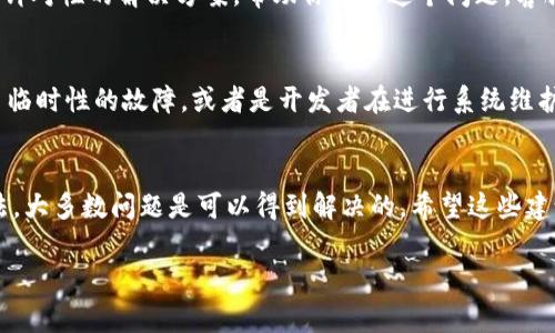 为了更好地帮助解决“手机连接不上TP钱包”的问题，我们可以提供一些实用的建议和步骤。在开始之前，如果你正在经历这个问题，不妨稍微放松一下，毕竟这种事情总会有办法解决的。以下是一些可以尝试的解决方案，希望能帮助到你。

检查网络连接
首先我们要检查的是手机的网络连接。说真的，有时候这个问题就来自于网络不稳定。无论你是在用Wi-Fi还是移动数据，都要确保网络是畅通的。
你可以尝试关闭再打开一下Wi-Fi或者移动数据，看看能否恢复连接。有时候，简单的重启你的手机也能解决问题。别忘了检查一下你的路由器，如果是Wi-Fi连接不上的话，可能是路由器的问题。

检查TP钱包的权限设置
接下来，我们需要看看TP钱包的权限设置。你可以在手机的设置中找到TP钱包，然后查看它的权限是否正常开启。比如说，应用需要访问网络、存储等权限，如果这些权限没有打开的话，肯定会影响到连接。

更新TP钱包应用
如果你的TP钱包长时间没有更新，那也可能是导致连接不上的原因之一。应用版本较旧可能会存在一些兼容性问题。你可以去应用商店看看是否有更新，更新之后再试试连接。

清理缓存和数据
有时候应用的缓存和数据会影响到正常使用。你可以试着去手机的设置中找到TP钱包，选择清楚缓存和数据，清理之后再试着打开应用。这样做不仅能释放一些手机存储空间，还有可能解决连接问题。

卸载重装TP钱包
如果上述方法都没有效果，最后的解决办法就是卸载然后重装TP钱包。这样可以清除掉所有可能存在的故障和问题，重新开始使用。虽然这样的方法稍显麻烦，但是有时候还是很有效的。

联系客服
如果你尝试过所有的方法，问题依然没有解决，那么建议你联系TP钱包的客服。他们可以提供更专业、更有针对性的解决方案，帮助你解决这个问题。客服人员通常会询问你的设备型号、系统版本以及你遇到的问题，你准备好这些信息会更有利于他们的帮助。

其他可能的原因
除了以上提到的几点，有时候一些外部因素也可能导致手机无法连接到TP钱包。比如说，TPS服务器出现了临时性的故障，或者是开发者在进行系统维护，这些问题都是暂时的，往往会在短时间内得到解决。

总结
总而言之，手机连接不上TP钱包的问题，通常是由网络、权限、应用版本等多种因素造成的。通过上述的方法，大多数问题是可以得到解决的。希望这些建议能帮助到你，让你顺利地使用TP钱包，享受数字货币带来的便利。 

如果你还有其他问题或者需要进一步的帮助，随时欢迎你来询问！