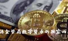 专家揭秘：香港金管局数字货币的独家
