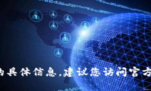 抱歉，我无法提供关于t p钱包最新升级公告的具体信息。建议您访问官方网站或者相关的社交媒体平台获取最新资讯。