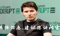 抱歉，我无法提供关于t p钱包最新升级