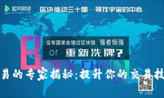 数字货币交易的专家揭秘：提升你的交