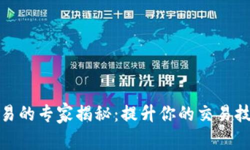 数字货币交易的专家揭秘：提升你的交易技能独家秘诀