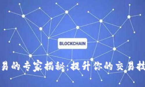 数字货币交易的专家揭秘：提升你的交易技能独家秘诀