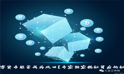 数字货币能否成为风口？专家独家揭秘背后的秘诀