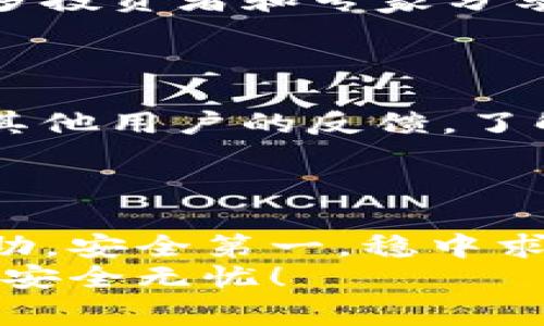 安全投资必看！专家解密TP钱包资产安全的独家秘诀

TP钱包, 资产安全, 数字货币/guanjianci

引言：数字货币的崛起与安全挑战
如今，数字货币正在改变我们的投资方式，TP钱包作为一种便捷的数字资产管理工具，越来越受到用户的青睐。然而，伴随着机会而来的，还有不少安全隐患。说真的，在这个数字信息爆炸的时代，资产的安全性比什么都重要！那么，我们如何来提高TP钱包资产的安全性呢？接下来，我会深入这个话题，给你一些实用的建议。

一、使用强密码的重要性
首先，让我们谈谈密码的重要性。很多人可能会觉得，设置一个简单的密码可以更方便日常使用，可是，万一被黑客攻击，那可就得不偿失了，懂的吧？
那么，什么才算是一个强密码呢？一般来说，密码应该包含字母、数字以及特殊符号，长度最好在12个字符以上。你可以试试用一些简单的短语或者句子，加入符号和数字。比如，把“我爱TP钱包”变成“woaiTP$$9Qianbao”。这样不仅容易记住，而且不容易被猜到。

二、启用双重身份验证（2FA）
而说道安全性，双重身份验证（2FA）绝对是一个不可少的选项。这个功能能够为你的TP钱包提供额外的安全层。如果有人仅仅通过你的密码获取了钱包的访问权，他们仍然需要通过额外的身份验证才能进行操作。
使用2FA的方式有很多，比如通过手机短信、手机应用（如Google Authenticator或Authy）生成的验证码，或者使用硬件安全密钥。虽然增加了一个步骤，但为了安全，真的很值得。

三、保持软件更新
别小看软件更新，很多用户在使用TP钱包的时候，总是忽略这一点。其实，钱包的开发团队会不定期发布更新，以修复漏洞和提升功能。你想想，如果你的TP钱包版本过时，那就像是把自己所有的财产放在了一扇破窗户后面的箱子里，多危险啊！
为了确保你的钱包安全，最好定期检查一下是否有新版本，并及时更新。这也是保护自己资金的一种简单有效的方法。

四、保持设备安全
除了保护钱包本身，我们还必须关注储存钱包的设备。无论是电脑还是手机，确保它们没有病毒或者恶意软件都非常重要。定期扫描设备，及时清理不必要的文件和应用，可以有效降低安全风险。
尤其是在使用公共Wi-Fi时，一定要小心。说真的，不要随便在不安全的网络下输入密码或者进行大额交易。必要时，可以考虑使用VPN服务来加密你的网络连接。

五、定期备份钱包
在数字货币交易中，丢失钱包是一件非常痛心的事情。因此，定期备份是非常重要的。TP钱包一般会提供备份助记词或私钥的选项，保存这些信息就好比给你的财富上了一把锁。
推荐的做法是将助记词或私钥保存到线下的安全位置，可以是纸质形式，也可以存入加密的USB闪存中。这样，即使设备失窃或者出现故障，你也能用备份恢复你的资金。

六、避免钓鱼攻击
钓鱼攻击是数字货币用户最常遇到的安全威胁之一。黑客通常会发送邮件或者信息，伪装成官方网站，诱导用户点击链接并输入个人信息。因此，你一定要提高警惕，避免随意点击陌生链接。
如果你收到了声称是钱包官方的邮件，最好直接在浏览器中输入网址，而不是点击邮件里的链接。说真的，保持警觉才能确保你的资产安全。

七、关注社区资讯
在数字资产的世界里，信息就是力量。关注TP钱包及行业相关的社交媒体或论坛，可以帮助你及时了解最新的安全动态及防护措施。这些社区里，有很多投资者和专家分享他们的经验，大家可以彼此学习。
此外，参与到这些社区讨论中，也能帮助你建立一个对安全性有更高敏感度的网络，群策群力，共同抵御风险。

八、谨慎选择交易平台
最后，选择交易平台时也要擦亮眼睛。选择信誉良好的交易平台，尽量避免不明来源或近期刚成立的平台。在注册和使用之前，可以先查看一下网络上其他用户的反馈，了解他们的安全措施和用户体验。
记住，真正值得信赖的交易平台绝不会以低手续费为诱饵，而是会通过合理的费用和稳健的服务来赢得用户的信赖。

总结：安全第一，稳中求进
好了，今天我们探讨了如何提高TP钱包资产的安全性，从密码保护，到使用双重身份验证，再到定期备份和保持设备安全，希望这些建议能对你有所帮助。安全第一，稳中求进才是我们在数字货币投资的根本原则。记住，保护好你的资产，才能让投资之路走得更远。
接下来的路，还需要我们共同努力，保持警惕，积极学习新的安全知识，让我们的数字资产更加稳妥。只要把这些建议付诸实践，你的TP钱包一定能更加安全无忧！