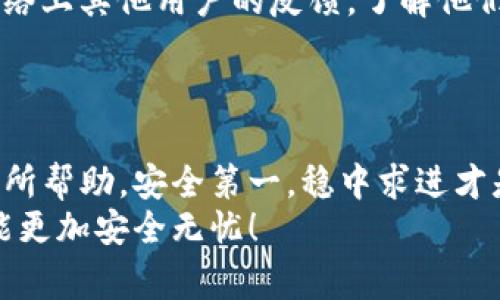 安全投资必看！专家解密TP钱包资产安全的独家秘诀

TP钱包, 资产安全, 数字货币/guanjianci

引言：数字货币的崛起与安全挑战
如今，数字货币正在改变我们的投资方式，TP钱包作为一种便捷的数字资产管理工具，越来越受到用户的青睐。然而，伴随着机会而来的，还有不少安全隐患。说真的，在这个数字信息爆炸的时代，资产的安全性比什么都重要！那么，我们如何来提高TP钱包资产的安全性呢？接下来，我会深入这个话题，给你一些实用的建议。

一、使用强密码的重要性
首先，让我们谈谈密码的重要性。很多人可能会觉得，设置一个简单的密码可以更方便日常使用，可是，万一被黑客攻击，那可就得不偿失了，懂的吧？
那么，什么才算是一个强密码呢？一般来说，密码应该包含字母、数字以及特殊符号，长度最好在12个字符以上。你可以试试用一些简单的短语或者句子，加入符号和数字。比如，把“我爱TP钱包”变成“woaiTP$$9Qianbao”。这样不仅容易记住，而且不容易被猜到。

二、启用双重身份验证（2FA）
而说道安全性，双重身份验证（2FA）绝对是一个不可少的选项。这个功能能够为你的TP钱包提供额外的安全层。如果有人仅仅通过你的密码获取了钱包的访问权，他们仍然需要通过额外的身份验证才能进行操作。
使用2FA的方式有很多，比如通过手机短信、手机应用（如Google Authenticator或Authy）生成的验证码，或者使用硬件安全密钥。虽然增加了一个步骤，但为了安全，真的很值得。

三、保持软件更新
别小看软件更新，很多用户在使用TP钱包的时候，总是忽略这一点。其实，钱包的开发团队会不定期发布更新，以修复漏洞和提升功能。你想想，如果你的TP钱包版本过时，那就像是把自己所有的财产放在了一扇破窗户后面的箱子里，多危险啊！
为了确保你的钱包安全，最好定期检查一下是否有新版本，并及时更新。这也是保护自己资金的一种简单有效的方法。

四、保持设备安全
除了保护钱包本身，我们还必须关注储存钱包的设备。无论是电脑还是手机，确保它们没有病毒或者恶意软件都非常重要。定期扫描设备，及时清理不必要的文件和应用，可以有效降低安全风险。
尤其是在使用公共Wi-Fi时，一定要小心。说真的，不要随便在不安全的网络下输入密码或者进行大额交易。必要时，可以考虑使用VPN服务来加密你的网络连接。

五、定期备份钱包
在数字货币交易中，丢失钱包是一件非常痛心的事情。因此，定期备份是非常重要的。TP钱包一般会提供备份助记词或私钥的选项，保存这些信息就好比给你的财富上了一把锁。
推荐的做法是将助记词或私钥保存到线下的安全位置，可以是纸质形式，也可以存入加密的USB闪存中。这样，即使设备失窃或者出现故障，你也能用备份恢复你的资金。

六、避免钓鱼攻击
钓鱼攻击是数字货币用户最常遇到的安全威胁之一。黑客通常会发送邮件或者信息，伪装成官方网站，诱导用户点击链接并输入个人信息。因此，你一定要提高警惕，避免随意点击陌生链接。
如果你收到了声称是钱包官方的邮件，最好直接在浏览器中输入网址，而不是点击邮件里的链接。说真的，保持警觉才能确保你的资产安全。

七、关注社区资讯
在数字资产的世界里，信息就是力量。关注TP钱包及行业相关的社交媒体或论坛，可以帮助你及时了解最新的安全动态及防护措施。这些社区里，有很多投资者和专家分享他们的经验，大家可以彼此学习。
此外，参与到这些社区讨论中，也能帮助你建立一个对安全性有更高敏感度的网络，群策群力，共同抵御风险。

八、谨慎选择交易平台
最后，选择交易平台时也要擦亮眼睛。选择信誉良好的交易平台，尽量避免不明来源或近期刚成立的平台。在注册和使用之前，可以先查看一下网络上其他用户的反馈，了解他们的安全措施和用户体验。
记住，真正值得信赖的交易平台绝不会以低手续费为诱饵，而是会通过合理的费用和稳健的服务来赢得用户的信赖。

总结：安全第一，稳中求进
好了，今天我们探讨了如何提高TP钱包资产的安全性，从密码保护，到使用双重身份验证，再到定期备份和保持设备安全，希望这些建议能对你有所帮助。安全第一，稳中求进才是我们在数字货币投资的根本原则。记住，保护好你的资产，才能让投资之路走得更远。
接下来的路，还需要我们共同努力，保持警惕，积极学习新的安全知识，让我们的数字资产更加稳妥。只要把这些建议付诸实践，你的TP钱包一定能更加安全无忧！