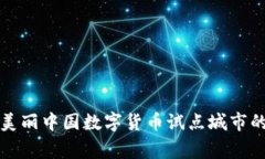 独家揭秘：美丽中国数字货币试点城市