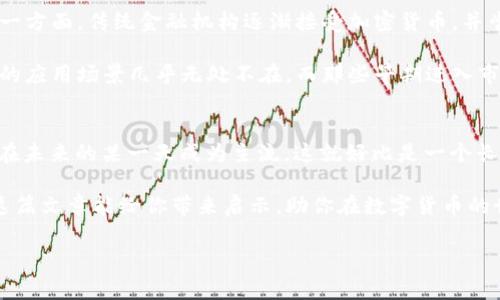   专家揭秘：2023年最具前景的数字货币公司独家分析 / 

 guanjianci 数字货币公司, 区块链技术, 加密货币 /guanjianci 

前言：数字货币的崛起
说真的，在近几年的金融市场中，数字货币无疑成为了一个热议的话题。你会发现，不管是在社交媒体，还是在各大新闻网站上，数字货币都在不断刷屏。越来越多的人想要了解更多关于这个新兴领域的信息，尤其是有哪些公司在这场数字货币革命中站稳了脚跟。

如果你和我一样，对数字货币感兴趣，想知道哪些公司是值得关注的，那你来对地方了！本文将会深入探讨一些参与数字货币行业的公司，为你揭开它们的秘密，真心希望能帮到你。

一、区块链技术的引领者：Ethereum（以太坊）
以太坊，作为最著名的区块链平台之一，绝对是参与数字货币的杰出代表。说到以太坊，大家首先想到的就是它的智能合约功能。简单来说，智能合约是一种自动执行、不可篡改的合约。很多新兴的去中心化应用（dApps）都在以太坊上构建。

以太坊不仅在技术上引领潮流，更在行业内建立了自己的生态系统。据不完全统计，拥有超过2500个项目都在以太坊的链上运行，这无疑是它成功的一个重要原因。此外，以太坊的创始人Vitalik Buterin更是被誉为区块链领域的先知，他的愿景和理念影响了无数开发者和投资者。

二、强大的交易平台：Coinbase
说起交易平台，Coinbase绝对是一个不可忽视的名字。成立于2012年的Coinbase，已经成为全球最大的数字货币交易平台之一。它的简洁易用的界面以及可靠的安全性，使得越来越多的用户选择在此交易数字货币。

Coinbase还提供了一系列服务，比如数字货币钱包、交易所、以及教育资源，帮助用户更好地了解加密货币的世界。更有趣的是，Coinbase在2021年成功上市，成为首个允许公众交易的数字货币公司，这标志着传统金融市场和数字货币市场之间的桥梁正在逐渐建立。

三、推动去中心化金融的先锋：Uniswap
如果你对去中心化金融（DeFi）有一定了解，那么Uniswap这个名字一定不会陌生。Uniswap是一种去中心化交易所，允许用户直接进行交易，无需中间商。这种模式去除了许多传统金融体系中的复杂步骤，提供了更加高效和透明的交易体验。

Uniswap采用了自动做市商（AMM）机制，通过流动性池来保证用户可以随时交易，需要的流动性由用户自身提供。这种创新不仅提升了交易的自由度，还在一定程度上促进了加密货币的流通与应用。大家都知道，DeFi的兴起推动了以太坊网络的需求，Uniswap作为这一版图上的先行者，其重要性不言而喻。

四、全球支付的变革者：Ripple
在数字货币的世界中，Ripple绝对是一个令人瞩目的项目。作为一种数字支付协议，Ripple旨在简化跨国支付，降低交易成本。传统银行在国际转账过程中，通常需要几天才能完成，而Ripple则可以在几秒钟内进行交易，极大提升了资金的流动性。

Ripple的数字货币XRP被广泛应用于其网络中，旨在为金融机构提供实时的支付解决方案。目前，已有多家银行和金融机构与Ripple建立了合作关系，助力实现全球范围内的资金转移。这种以数字货币为基础的跨境支付方式无疑将改变传统金融行业的格局。

五、NFT的先锋：OpenSea
“你不买它，你永远不知道它的价值。”在数字货币的时代表现出色的OpenSea倡导着NFT（非同质化代币）的革命。OpenSea是全球最大的NFT市场，为用户提供了一个安全高效的平台，用于交易数字艺术品、游戏物品以及其他形式的数字资产。

随着NFT的崛起，越来越多的艺术家和创作者开始通过OpenSea销售他们的作品。正如每件艺术品都是独一无二的，NFT也因此而获得了其价值。OpenSea的成功不仅是对数字货币的推广，更为数字艺术的创作者提供了一个新的收入来源，这无疑是数字货币领域的一次创新突破。

六、数字货币的未来趋势
随着技术的发展，数字货币的参与者也在不断变化。我们可以看到，越来越多的公司开始进入这个市场，加入到数字货币的浪潮中。一方面，传统金融机构逐渐接受加密货币，并尝试向客户提供相关服务；另一方面，新兴的技术公司也在推出更多创新的产品与服务。

未来，数字货币不仅将改变我们进行交易的方式，还会在许多领域引发巨大的变革。从金融到艺术，从身份认证到物联网，数字货币的应用场景几乎无处不在。而那些早期进入市场的公司，无疑将成为这一场革命的佼佼者，获得更多的机会与利益。

结语：参与数字货币的无限可能
总的来说，参与数字货币的公司正在 steadily 发展，形成一个如火如荼的生态圈。你可能会发现，一些看似不起眼的公司，可能会在未来的某一天成为主流。这就好比是一个长跑，有些人起步较晚，但经过努力，他们可能会在最后的冲刺中超越你。

作为普通人，我们不必追逐每一个风口，但了解这些公司的发展动态，对我们自己资产的配置与投资决策也是非常有帮助的。希望这篇文章能给你带来启示，助你在数字货币的世界中，找到属于你的位置。

最后，要记得保持理性投资哦，毕竟投资有风险，入市需谨慎。祝你在数字货币的旅程中，一切顺利！