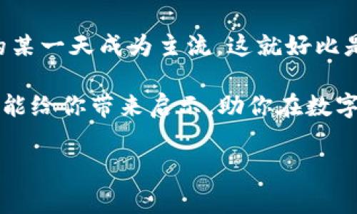   专家揭秘：2023年最具前景的数字货币公司独家分析 / 

 guanjianci 数字货币公司, 区块链技术, 加密货币 /guanjianci 

前言：数字货币的崛起
说真的，在近几年的金融市场中，数字货币无疑成为了一个热议的话题。你会发现，不管是在社交媒体，还是在各大新闻网站上，数字货币都在不断刷屏。越来越多的人想要了解更多关于这个新兴领域的信息，尤其是有哪些公司在这场数字货币革命中站稳了脚跟。

如果你和我一样，对数字货币感兴趣，想知道哪些公司是值得关注的，那你来对地方了！本文将会深入探讨一些参与数字货币行业的公司，为你揭开它们的秘密，真心希望能帮到你。

一、区块链技术的引领者：Ethereum（以太坊）
以太坊，作为最著名的区块链平台之一，绝对是参与数字货币的杰出代表。说到以太坊，大家首先想到的就是它的智能合约功能。简单来说，智能合约是一种自动执行、不可篡改的合约。很多新兴的去中心化应用（dApps）都在以太坊上构建。

以太坊不仅在技术上引领潮流，更在行业内建立了自己的生态系统。据不完全统计，拥有超过2500个项目都在以太坊的链上运行，这无疑是它成功的一个重要原因。此外，以太坊的创始人Vitalik Buterin更是被誉为区块链领域的先知，他的愿景和理念影响了无数开发者和投资者。

二、强大的交易平台：Coinbase
说起交易平台，Coinbase绝对是一个不可忽视的名字。成立于2012年的Coinbase，已经成为全球最大的数字货币交易平台之一。它的简洁易用的界面以及可靠的安全性，使得越来越多的用户选择在此交易数字货币。

Coinbase还提供了一系列服务，比如数字货币钱包、交易所、以及教育资源，帮助用户更好地了解加密货币的世界。更有趣的是，Coinbase在2021年成功上市，成为首个允许公众交易的数字货币公司，这标志着传统金融市场和数字货币市场之间的桥梁正在逐渐建立。

三、推动去中心化金融的先锋：Uniswap
如果你对去中心化金融（DeFi）有一定了解，那么Uniswap这个名字一定不会陌生。Uniswap是一种去中心化交易所，允许用户直接进行交易，无需中间商。这种模式去除了许多传统金融体系中的复杂步骤，提供了更加高效和透明的交易体验。

Uniswap采用了自动做市商（AMM）机制，通过流动性池来保证用户可以随时交易，需要的流动性由用户自身提供。这种创新不仅提升了交易的自由度，还在一定程度上促进了加密货币的流通与应用。大家都知道，DeFi的兴起推动了以太坊网络的需求，Uniswap作为这一版图上的先行者，其重要性不言而喻。

四、全球支付的变革者：Ripple
在数字货币的世界中，Ripple绝对是一个令人瞩目的项目。作为一种数字支付协议，Ripple旨在简化跨国支付，降低交易成本。传统银行在国际转账过程中，通常需要几天才能完成，而Ripple则可以在几秒钟内进行交易，极大提升了资金的流动性。

Ripple的数字货币XRP被广泛应用于其网络中，旨在为金融机构提供实时的支付解决方案。目前，已有多家银行和金融机构与Ripple建立了合作关系，助力实现全球范围内的资金转移。这种以数字货币为基础的跨境支付方式无疑将改变传统金融行业的格局。

五、NFT的先锋：OpenSea
“你不买它，你永远不知道它的价值。”在数字货币的时代表现出色的OpenSea倡导着NFT（非同质化代币）的革命。OpenSea是全球最大的NFT市场，为用户提供了一个安全高效的平台，用于交易数字艺术品、游戏物品以及其他形式的数字资产。

随着NFT的崛起，越来越多的艺术家和创作者开始通过OpenSea销售他们的作品。正如每件艺术品都是独一无二的，NFT也因此而获得了其价值。OpenSea的成功不仅是对数字货币的推广，更为数字艺术的创作者提供了一个新的收入来源，这无疑是数字货币领域的一次创新突破。

六、数字货币的未来趋势
随着技术的发展，数字货币的参与者也在不断变化。我们可以看到，越来越多的公司开始进入这个市场，加入到数字货币的浪潮中。一方面，传统金融机构逐渐接受加密货币，并尝试向客户提供相关服务；另一方面，新兴的技术公司也在推出更多创新的产品与服务。

未来，数字货币不仅将改变我们进行交易的方式，还会在许多领域引发巨大的变革。从金融到艺术，从身份认证到物联网，数字货币的应用场景几乎无处不在。而那些早期进入市场的公司，无疑将成为这一场革命的佼佼者，获得更多的机会与利益。

结语：参与数字货币的无限可能
总的来说，参与数字货币的公司正在 steadily 发展，形成一个如火如荼的生态圈。你可能会发现，一些看似不起眼的公司，可能会在未来的某一天成为主流。这就好比是一个长跑，有些人起步较晚，但经过努力，他们可能会在最后的冲刺中超越你。

作为普通人，我们不必追逐每一个风口，但了解这些公司的发展动态，对我们自己资产的配置与投资决策也是非常有帮助的。希望这篇文章能给你带来启示，助你在数字货币的世界中，找到属于你的位置。

最后，要记得保持理性投资哦，毕竟投资有风险，入市需谨慎。祝你在数字货币的旅程中，一切顺利！