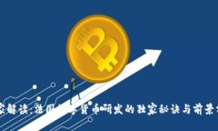 专家解读：法国数字货币研发的独家秘