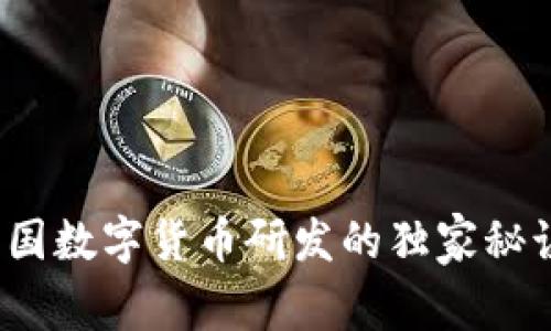 专家解读：法国数字货币研发的独家秘诀与前景分析