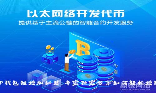 TP钱包链增加秘籍：专家独家分享如何轻松增链