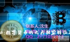 专家揭秘：数字货币的九大独家特征及