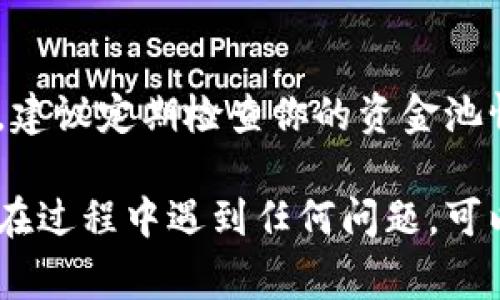 要查看TP钱包里的资金池，通常你可以按照以下步骤进行：

步骤一：打开TP钱包
首先，确保你已经在手机或电脑上下载并安装了TP钱包应用。如果没有，你可以前往相应的应用商店进行下载安装。然后，打开TP钱包，进入主界面。

步骤二：登录账户
在TP钱包中输入你的账户信息进行登录。如果你是新用户，需要先注册一个账户，并完成身份验证。

步骤三：查找资金池功能
登录后，浏览应用的主界面，通常在菜单中会有“资产”、“我的钱包”或类似的选项。点击进入后，寻找与“资金池”相关的功能。这个部分通常是用于显示你所有的资产和资金池的信息。

步骤四：查看资金池详细信息
找到资金池的选项后，你可以查看当前资金池的余额、收益情况以及相关的资产分布。这些信息能够帮助你更好地管理和安排你的投资。

步骤五：了解资金池的操作
在查看资金池的信息后，你可能还想知道如何进行操作。这通常包括添加资金、提取资金或检查交易历史等。在相关页面上，你应该能够找到这些操作的入口。

注意事项
在使用TP钱包时，请注意保护好自己的账户信息和密码，避免泄露给他人。此外，建议定期检查你的资金池情况，以确保没有任何异常情况发生。

总的来说，查看TP钱包里的资金池非常方便，只需按照上述步骤操作即可。如果在过程中遇到任何问题，可以参考TP钱包的官方帮助文档或联系客服寻求帮助。希望这些信息对你有帮助！
