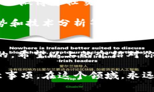 在北京，数字货币交易逐渐成为一种流行的投资方式，特别是在近年来，随着区块链技术的快速发展，越来越多的人开始关注如何进行数字货币交易。以下是一些北京地区常见的数字货币交易所和平台，供大家参考。

### 1. 火币网
火币网作为全球领先的数字资产交易平台之一，成立于2013年，总部位于北京。火币网提供多种数字货币交易服务，包括现货交易、杠杆交易以及合约交易，受到了广大用户的喜爱。

火币网的用户界面友好，可以轻松寻找各类数字货币，同时也提供实时的数据分析，帮助用户做出更明智的交易决策。此外，火币还推出了火币矿池和火币借贷等服务，使用户能够在数字货币领域获得更多的收益。

### 2. 币安
币安成立于2017年，虽然起步较晚，但它以高速的交易引擎和丰富的数字资产种类在全球范围内快速崛起。币安提供现货交易、期货交易、杠杆交易等多种产品，满足了不同用户的需求。

币安还推出了“币安链”和“币安智能链”，进一步促进了去中心化金融（DeFi）生态的发展。对于喜欢参与新项目的用户，币安常常会上线一些新的ERC20代币，吸引了大量投资者。

### 3. OKEx
OKEx成立于2014年，提供各种数字资产的交易，包括主流的比特币、以太坊等，以及各种新兴的代币。OKEx的特色在于其强大的衍生品市场，包括期货、期权等交易形式。

与此同时，OKEx还注重用户体验，开发了移动端APP和网页版，使用户能够随时随地进行交易。此外，OKEx还积极参与社区活动，支持区块链技术的发展。

### 4. ZB.com
ZB.com成立于2013年，虽然相对较小，但它以优秀的安全性和用户体验赢得了一定的市场份额。ZB.com提供现货交易和杠杆交易，适合新手用户入门。

值得一提的是，ZB.com针对用户还推出了丰富的交易工具和数据分析功能，让用户能够对市场做出全面的了解，从而制定更合理的交易策略。

### 5. 德丰金融（Doinb）
虽说德丰金融不是传统的交易所，但它在数字货币金融服务领域也占有一席之地。其专业的投资团队提供市场分析和专业的投资建议，适合对资金有一定要求的用户。

通过德丰金融，用户可以接触到更多复杂的金融产品，并且享受一对一的服务，不论是短期高频交易，还是长期投资，都能获得专业指导。

### 6. 数字货币的监管
除了选对交易平台外，了解数字货币的监管政策也是必不可少的。虽然北京及整个中国的数字货币监管政策较为严格，但在交易平台的选择上依然可以遵循一些原则，比如选择正规的持牌交易所，确保资金安全。

现在，政府对数字货币的态度逐渐从禁止转向监管，虽然依然存在不确定性，但这对于合法合规的交易所来说，都是一个机会。

### 7. 如何进行数字货币交易
如果你是新手，想要进入数字货币的世界，首先需要做的是注册一个交易所的账户。以火币网为例，注册过程相对简单，只需填写个人信息、验证身份，然后就可以开始交易了。

接下来，你可以通过法定货币（如人民币）购买比特币或其他数字货币。这里要注意的是，市场波动较大，投资需谨慎，不要盲目跟风。

对于有一定经历的用户，可以利用各个平台提供的技术分析工具，制定自己的交易策略，如买入点、卖出点等。此外，定期关注市场动态和相关资讯也非常重要，这样才能在瞬息万变的市场中生存。

### 8. 风险管理
在数字货币交易中，风险管理至关重要。确保你只用自己能够承受损失的资金进行交易，并且设定合理的止损点。很多新手往往因为没有设定合理的风险控制措施，导致亏损严重。

建议大家可以通过多样化投资的方式减轻风险，比如投资不同种类的数字货币，而不是将所有资金都投入同一资产。这样的组合策略能够有效降低单一资产带来的风险。

### 9. 如何选择合适的数字货币
在众多数字货币中，如何选择投资品种也是一门学问。通常情况下，可以从市值、用户基础、技术支持、社区活跃度等多个方面进行综合考虑。

比如，比特币和以太坊作为市值最大的两种数字货币，稳定性相对较高。而一些新兴代币可能具有更高的上涨潜力，但相应的风险也较大。投资者应根据自身的风险承受能力，选择适合自己的投资标的。

### 10. 社区和资讯的重要性
无论你是数字货币交易的新手还是老手，加入一些相关的社区或论坛都是非常有帮助的。例如，Reddit、Telegram、微博等社交平台上有大量的投资者分享他们的经验和观点。通过参与这些社区，不仅能获得信息，还能与其他投资者互动，交流心得。

此外，关注一些权威的数字货币资讯网站，如CoinDesk、CoinTelegraph等，这些网站经常发布市场动态、价格走势和技术分析等重要讯息，帮助你更好地理解市场。

### 总结
数字货币交易在北京越来越受到关注，无论是新手还是老手，选择合适的平台和正确的投资策略都是非常重要的。希望以上的介绍对你有所帮助！不管市场如何变化，记得理性投资，祝你在数字货币交易中取得成功！

这个内容可以让新手了解数字货币交易的基本情况和如何进行交易的步骤，同时提供了一些实用的建议和注意事项。在这个领域，永远要保持学习的心态，跟随市场的变化来调整自己的策略。