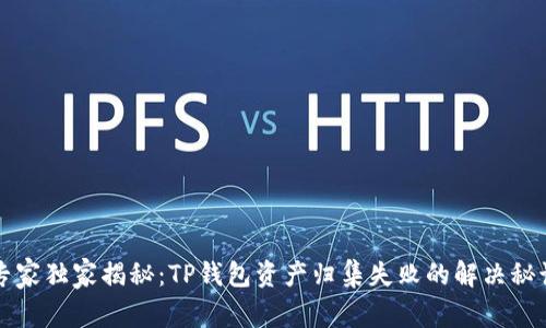 专家独家揭秘：TP钱包资产归集失败的解决秘诀