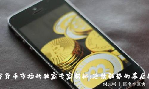 数字货币市场的独家专家揭秘:延续强势的幕后秘诀