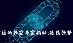 数字货币市场的独家专家揭秘：延续强