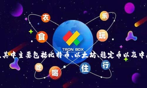 在讨论“数字货币哪个最先进”这个问题时,我们需要从多个角度来分析,包括技术层面、应用层面和市场影响力。数字货币的范畴非常广泛,其中主要包括比特币、以太坊、稳定币以及中央银行数字货币(CBDC)等。本文将对这些数字货币进行深入分析,帮助您更好地了解其中的优势和劣势,以及在各种应用场景下的适用性。
2023最新数字货币分析:专家揭秘最先进数字货币的独家秘诀